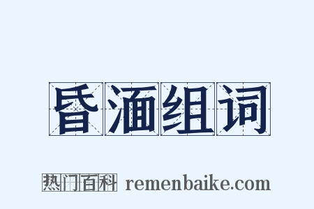 昏湎组词是什么意思的图片
